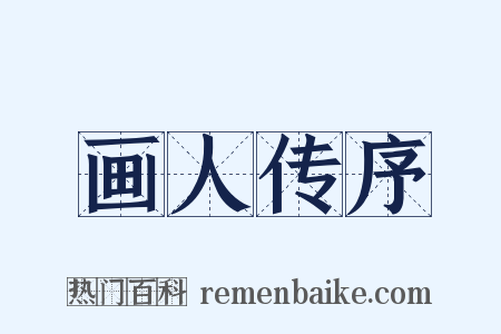 画人传序是什么意思的图片